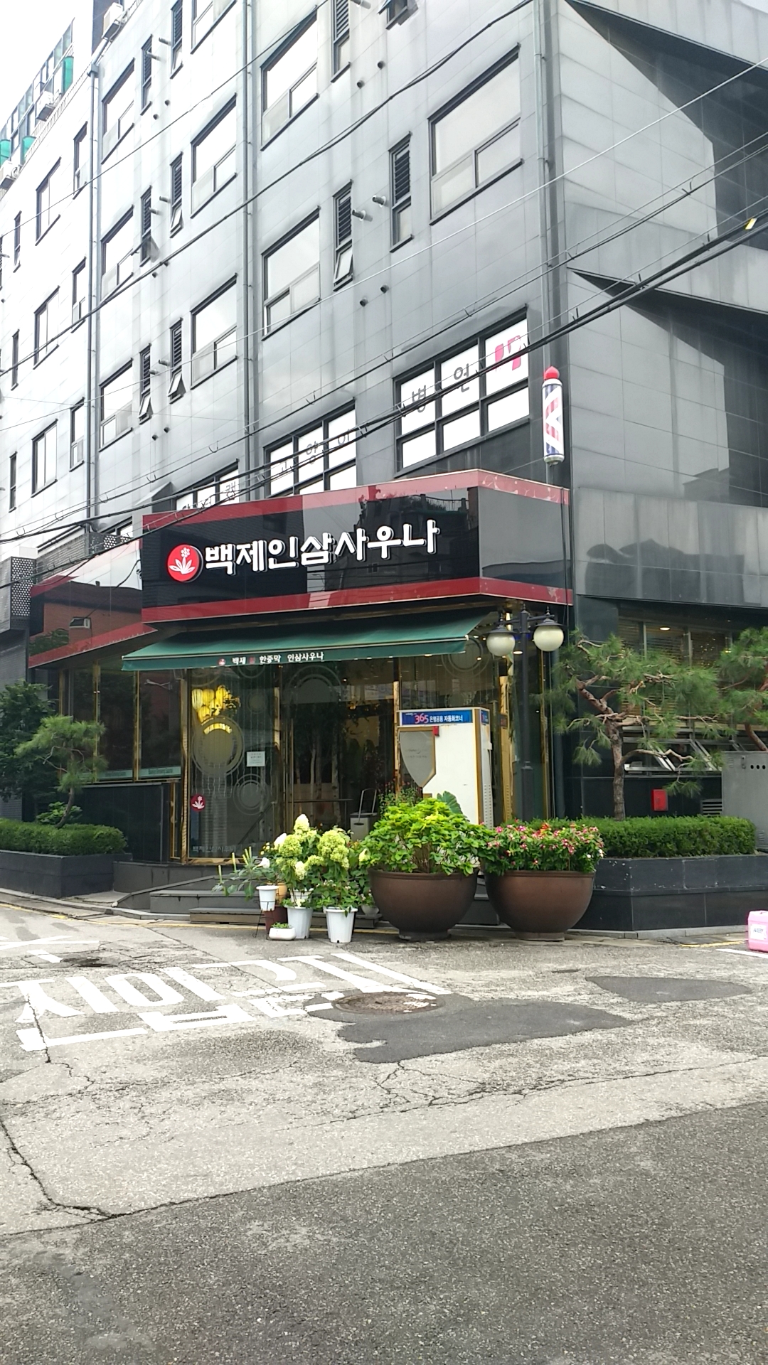 백제불한증막 인삼사우나