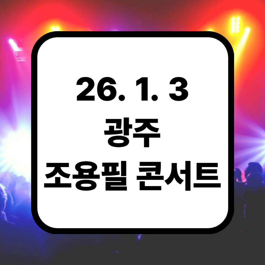 2025-26 조용필&위대한탄생 전국투어 콘서트 - 광주 공연 일정·예매·좌석