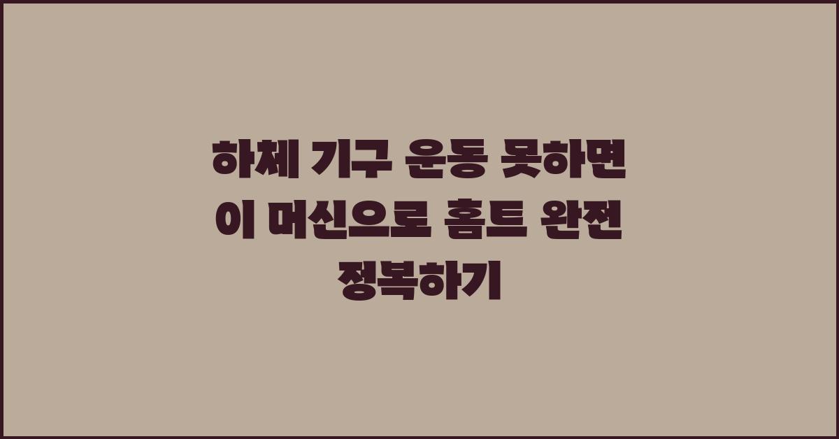 하체 기구 운동 못하면 이 머신으로!