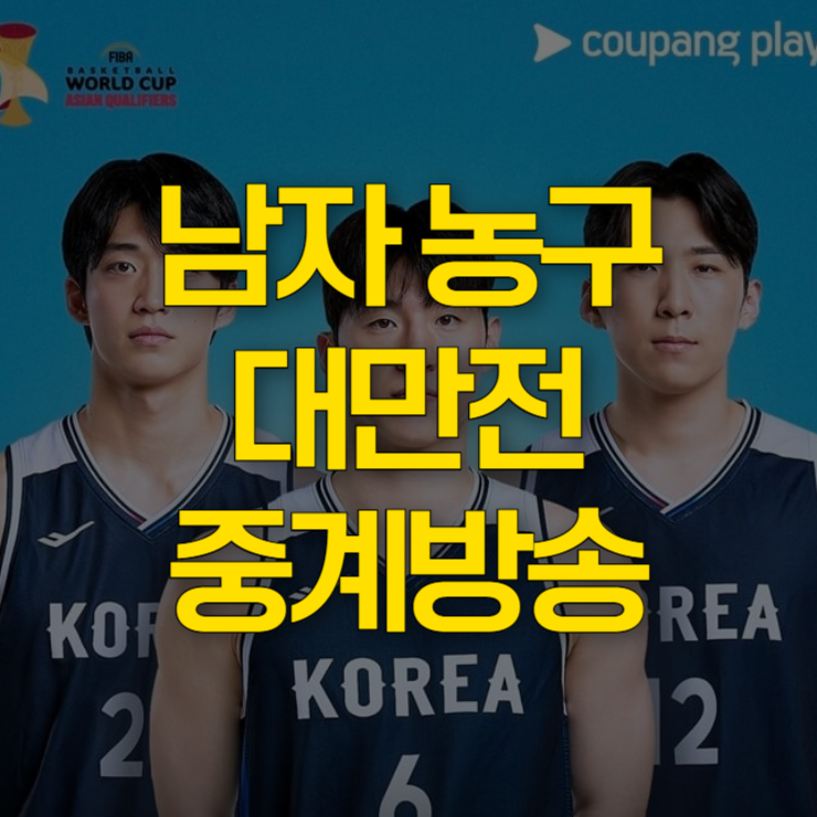 남자-농구-대만전-중계-대표-사진