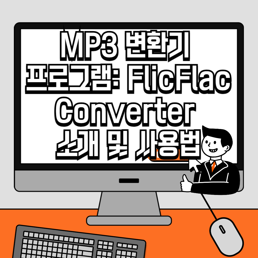 MP3 변환기 프로그램 FlicFlac Converter 소개 및 사용법