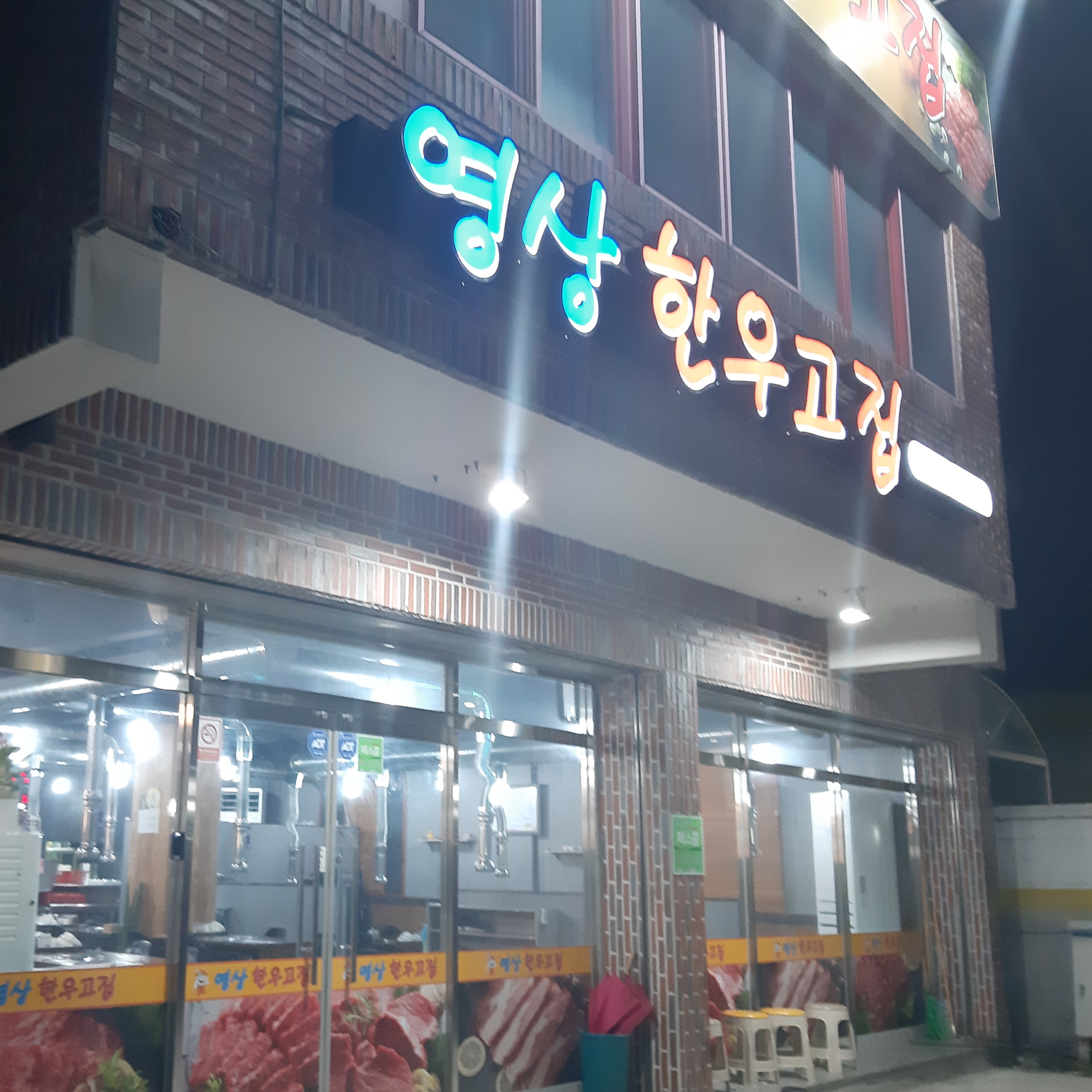 영상한우고집