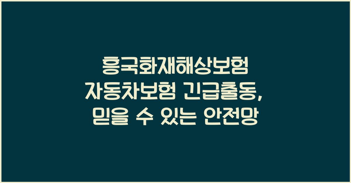 흥국화재해상보험 자동차보험 긴급출동