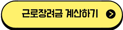 근로장려금