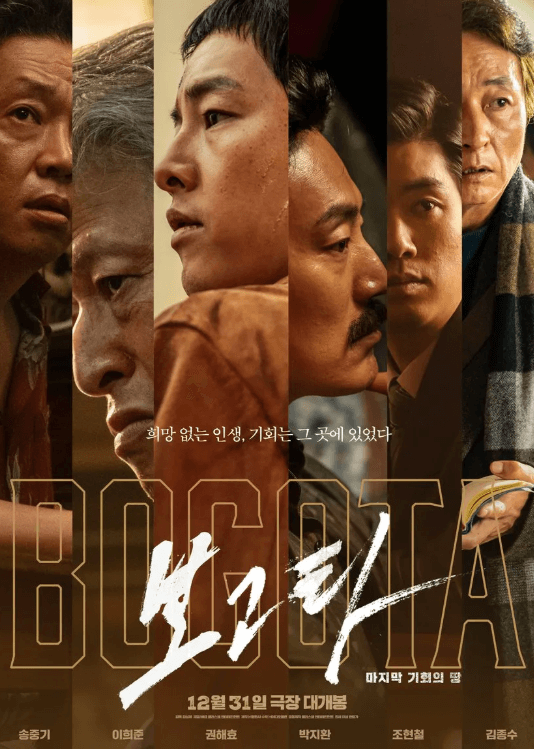 보고타 출연진 포스터