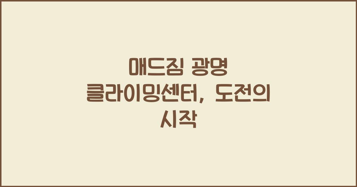 매드짐 광명 클라이밍센터
