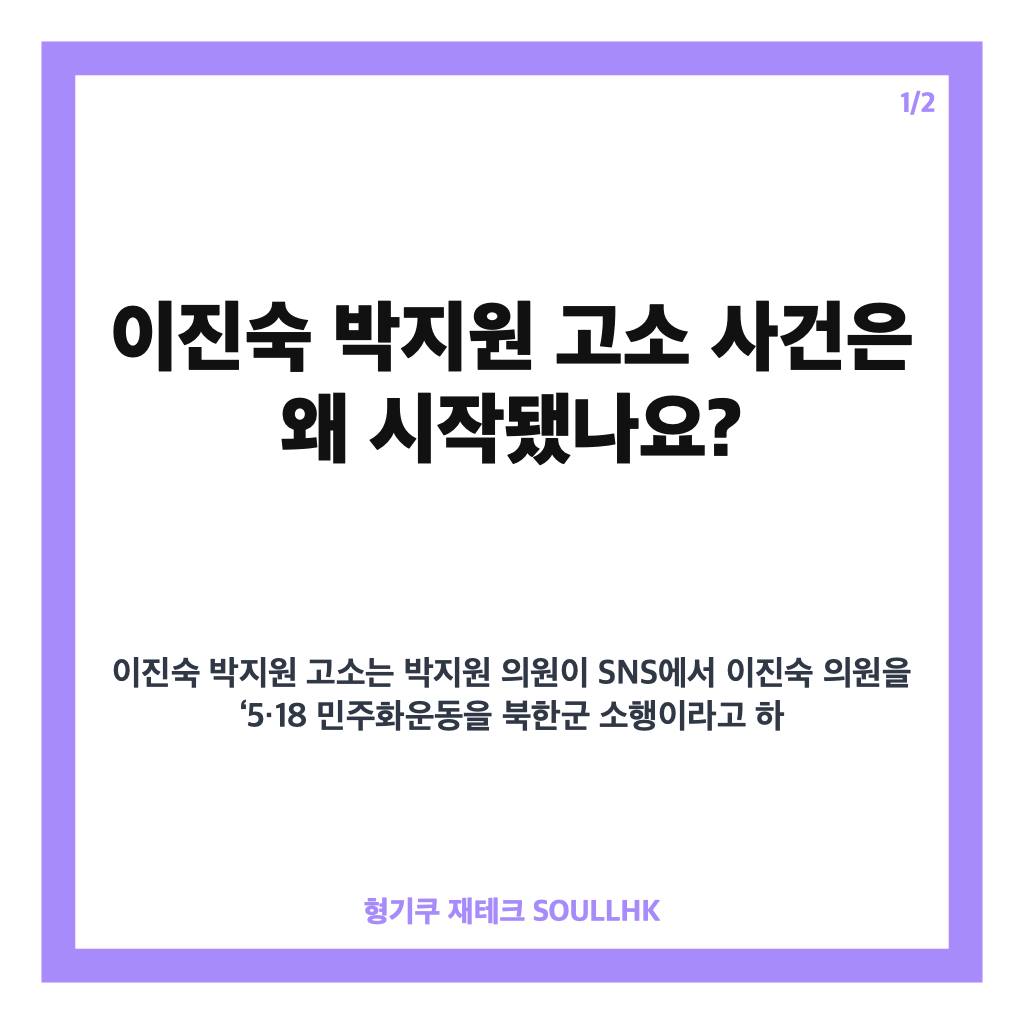이진숙 박지원 고소, 5&middot;18 발언 논란과 명예훼손 쟁점 정리 카드뉴스 1