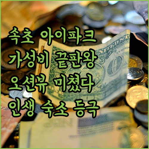 속초 아이파크 스위트 호텔, 가성비 