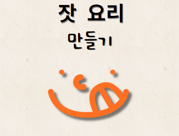 잣 요리 방법