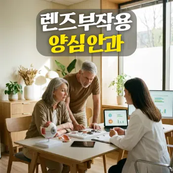 렌즈 부작용 양심 안과
50대 부부가 밝고 깨끗한 안과 진료실에서 전문의와 함께 안구 모형과 렌즈 샘플을 들여다보며 진지하게 상담하고 있는 모습