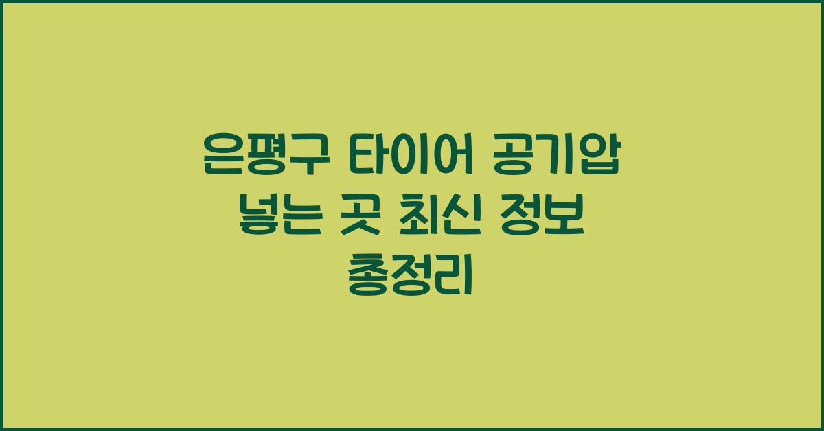 은평구 타이어 공기압 넣는 곳