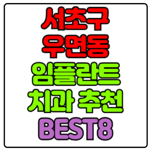 서초구 우면동 임플란트 치과 가격 비용 싼 곳,저렴한 곳,잘하는 곳,유명한 곳 BEST8 추천