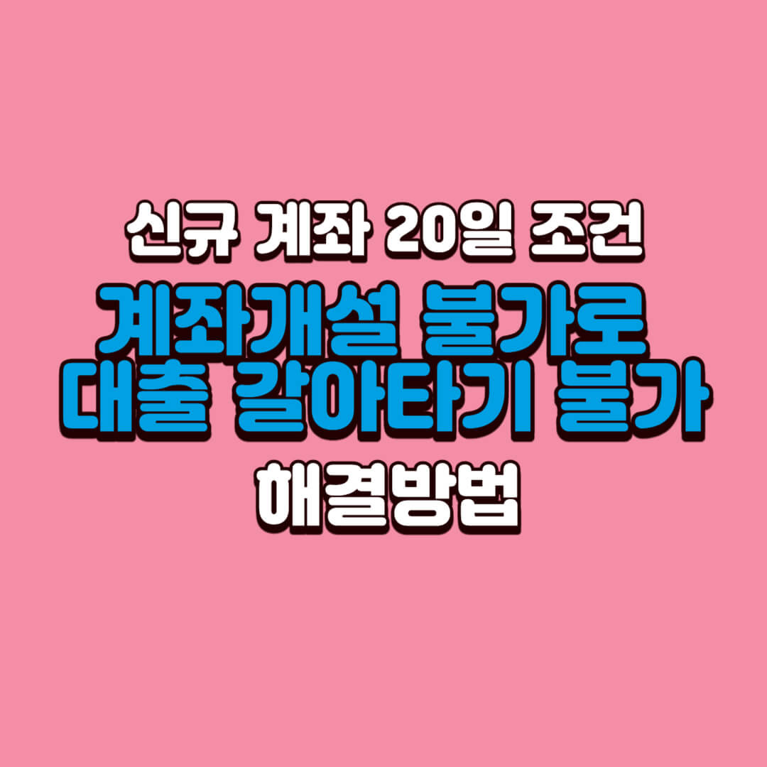 계좌개설-불가로-대출갈아타기-불가시-해결방법