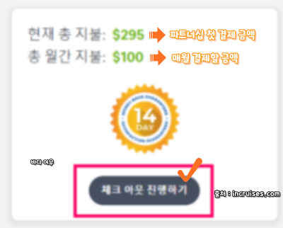 크루즈 여행 - 인크루즈 멤버십 가입 방법