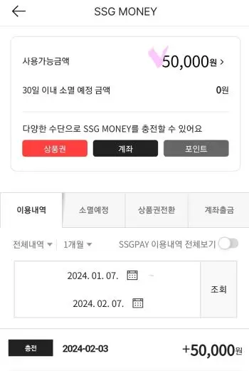 SSG.COM어플의 마이메뉴화면에서 상품권전환과 계좌출금및 소멸예정과 이용내역메뉴