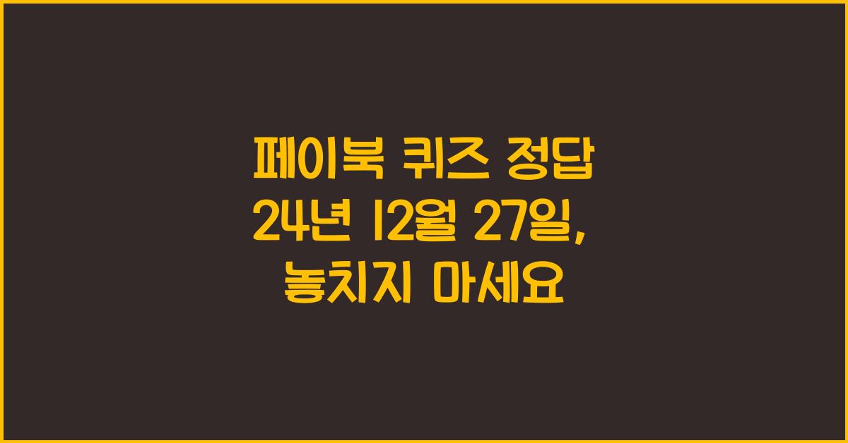 페이북 퀴즈 정답 24년 12월 27일