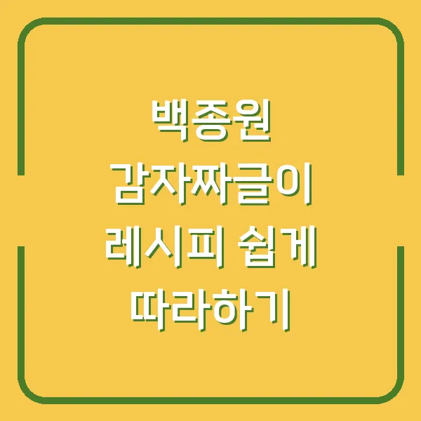 백종원 감자짜글이 레시피 쉽게 따라하기