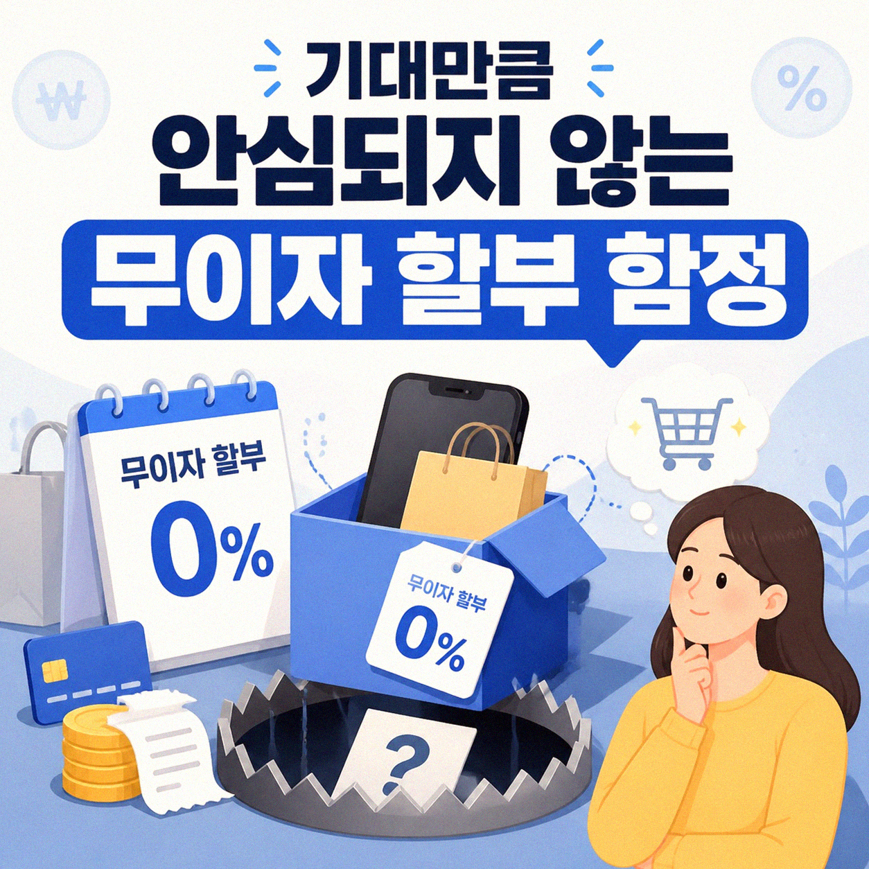 무이자 할부, 언제까지 이득일까