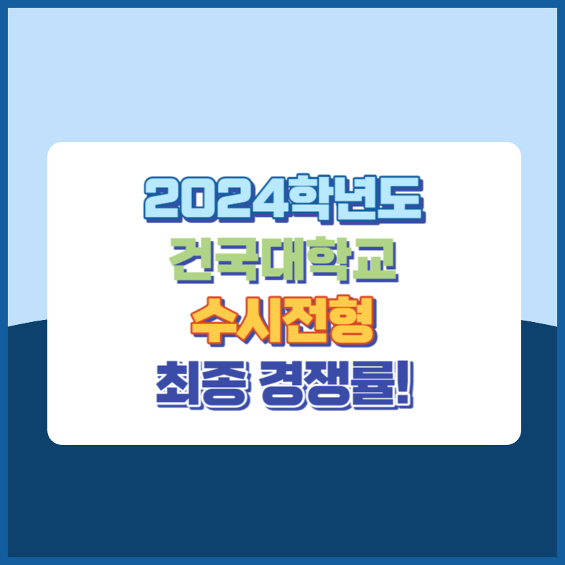 2024학년도 건국대학교 수시 경쟁률 분석