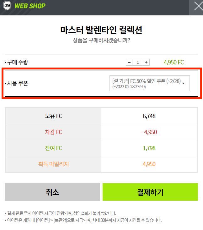 FC 쿠폰사용 방법