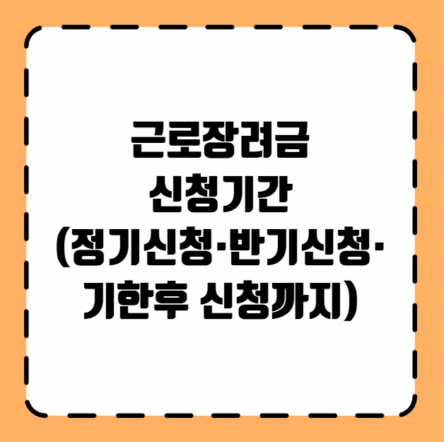 근로장려금 신청기간
