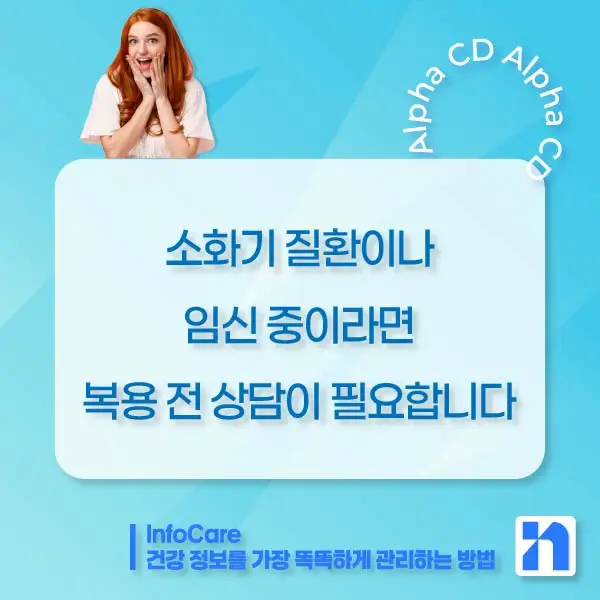 알파CD 부작용, 복용법