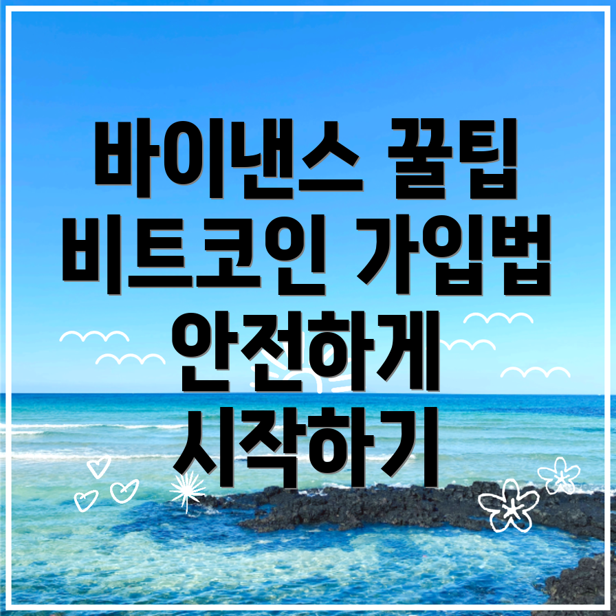 바이낸스 비트코인 가입