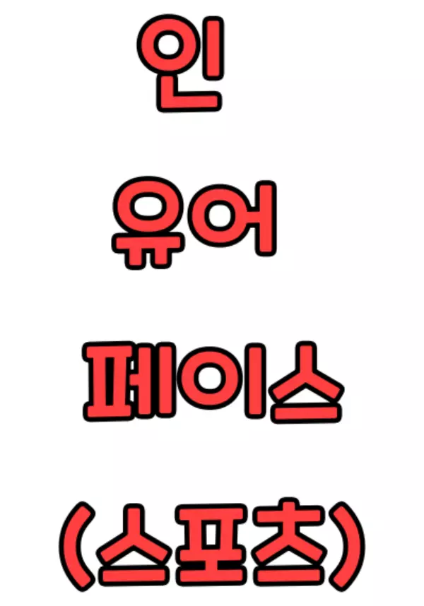 그림 1. 인 유어 페이스 표지 [출처: 문피아]