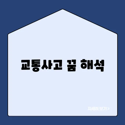 교통사고 꿈 해석, 다양한 상황별 분석과 상징적 의미 심층 탐구