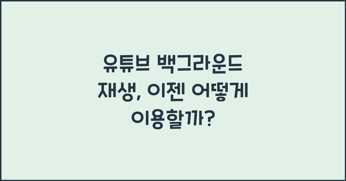 유튜브 백그라운드 재생