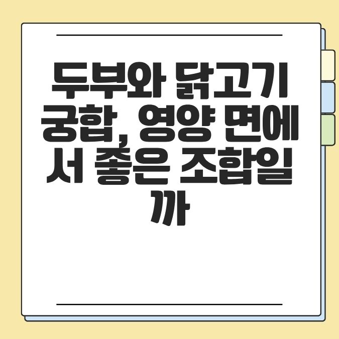 두부와 닭고기 궁합, 영양 면에서 좋은 조합일까
