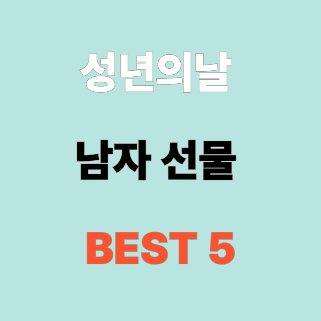 "성년의 날" 남자에게 지금 바로 사줘야 할 선물 BEST 5