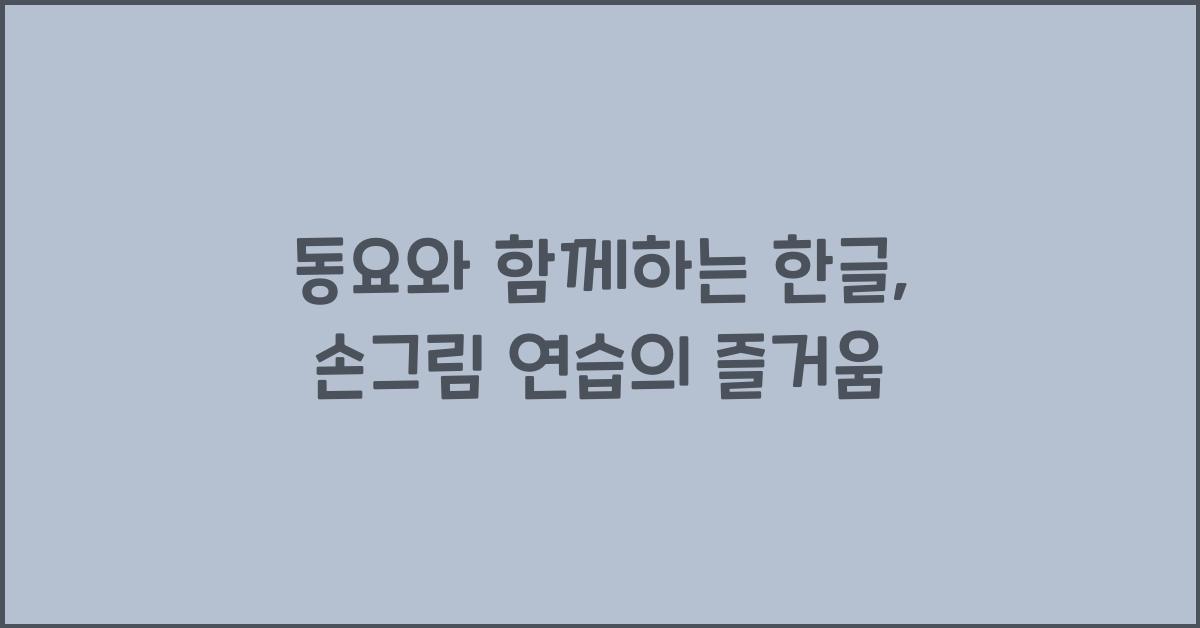 동요와 함께하는 한글, 손그림 연습