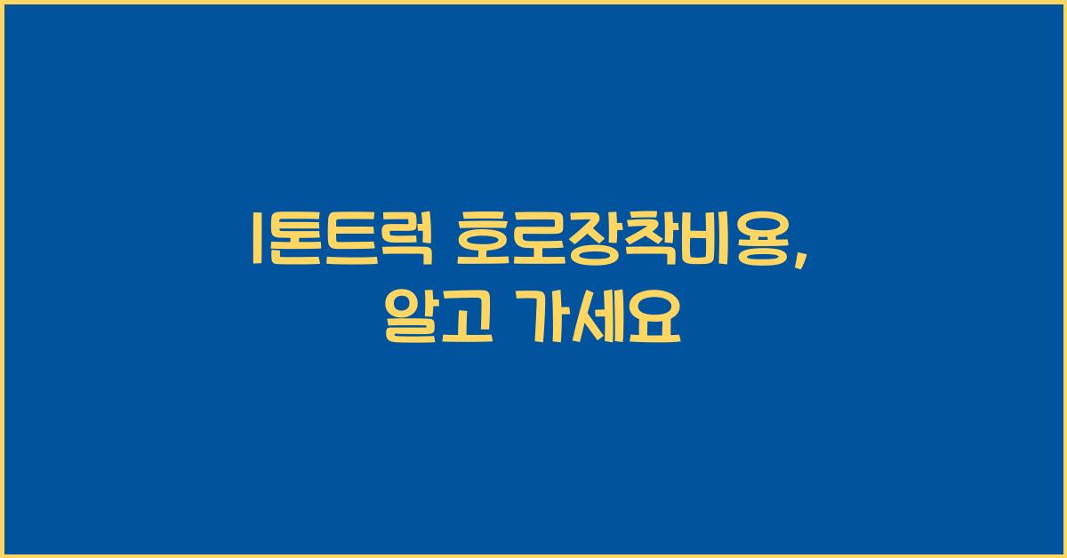 1톤트럭 호로장착비용