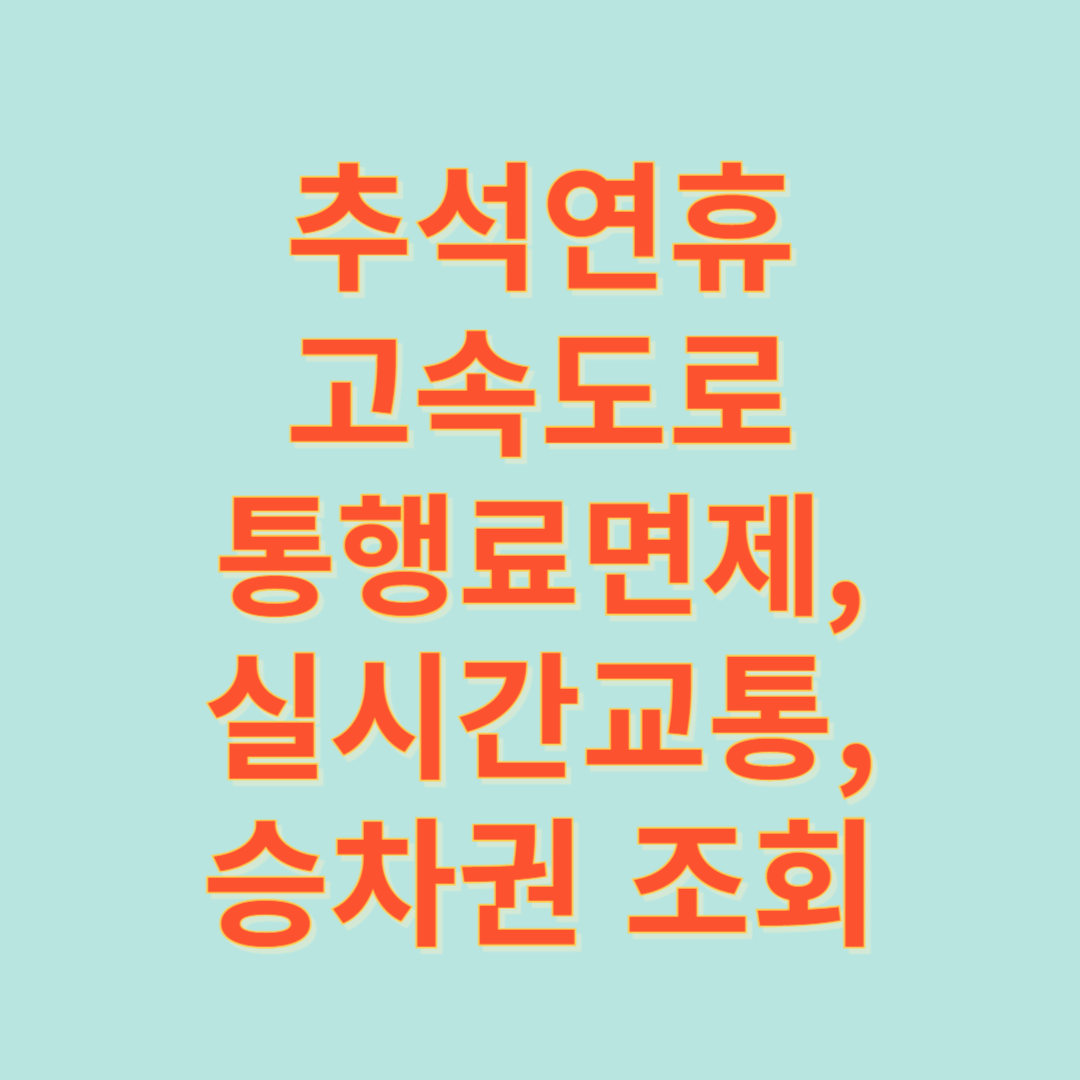 추석연휴 고속도로 통행료면제,교통정보,승차권