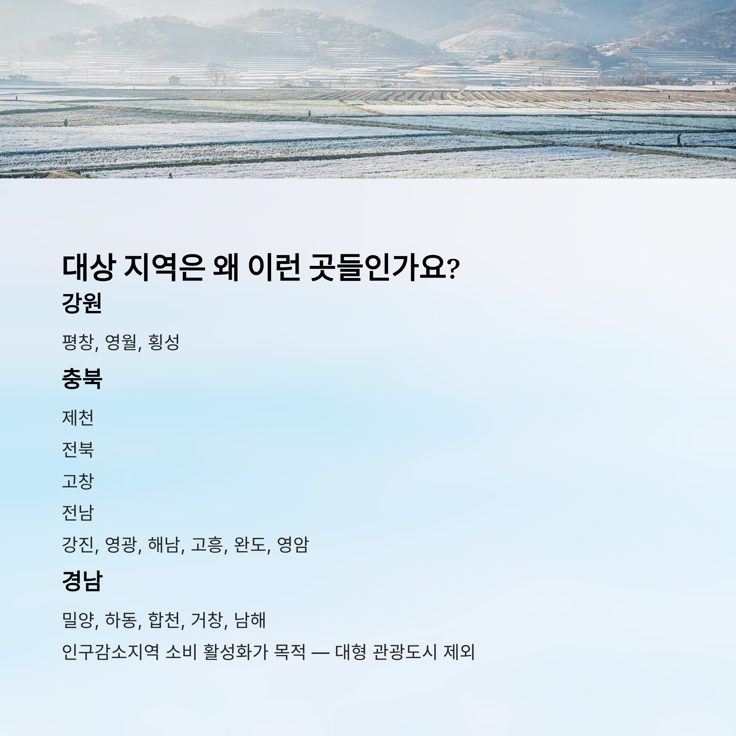대상 지역은 왜 이런 곳들인가