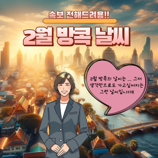 2월 방콕 날씨