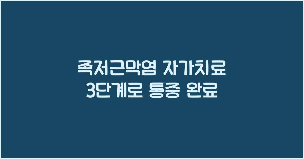 족저근막염 자가치료