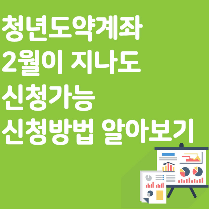청년도약계좌 2월이 지나도 신청가능 신청방법 알아보기