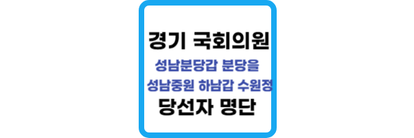 경기-국회의원-당선자-명단