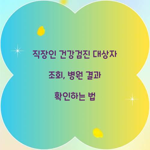 직장인 건강검진 대상자 조회