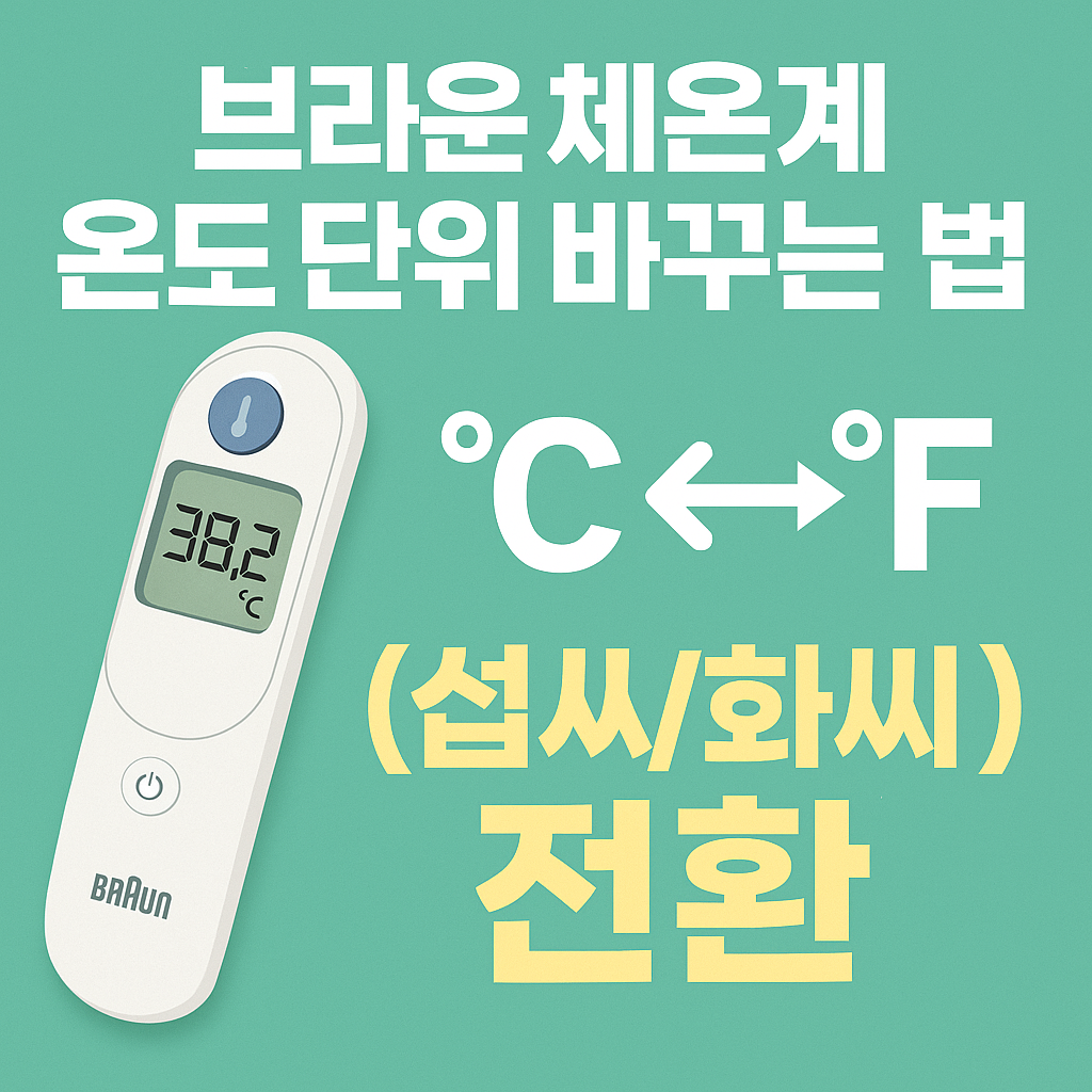 브라운체온계-온도단위-바꾸는방법