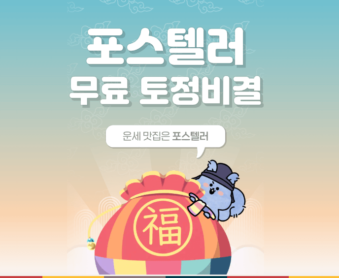 2024 신년운세 무료보기