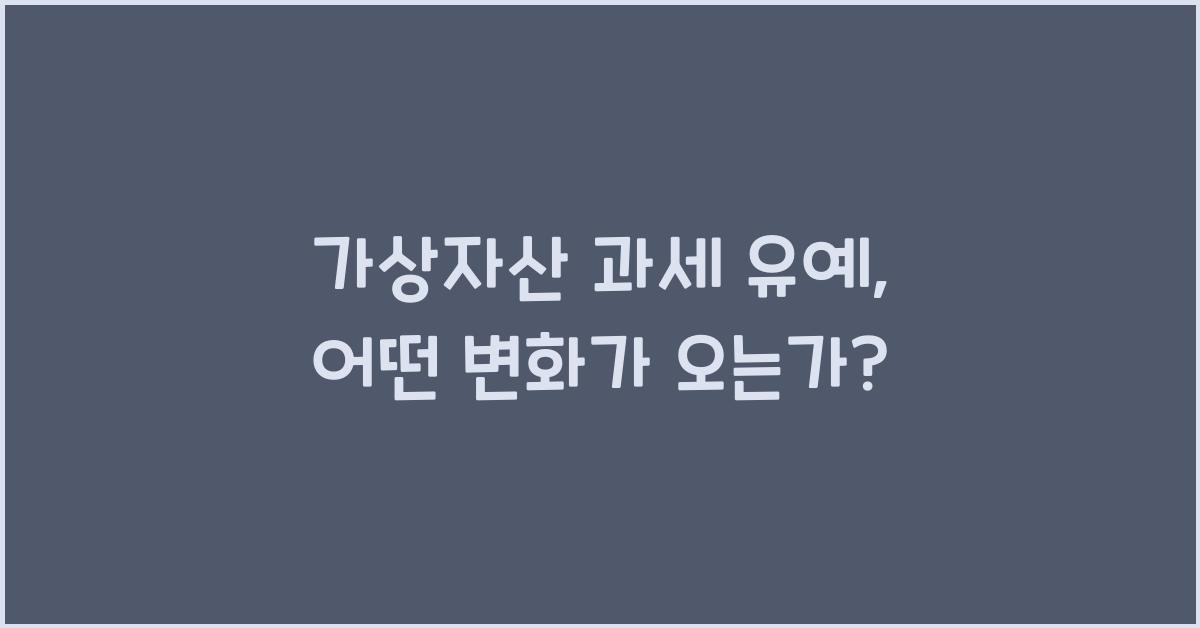 가상자산 과세 유예