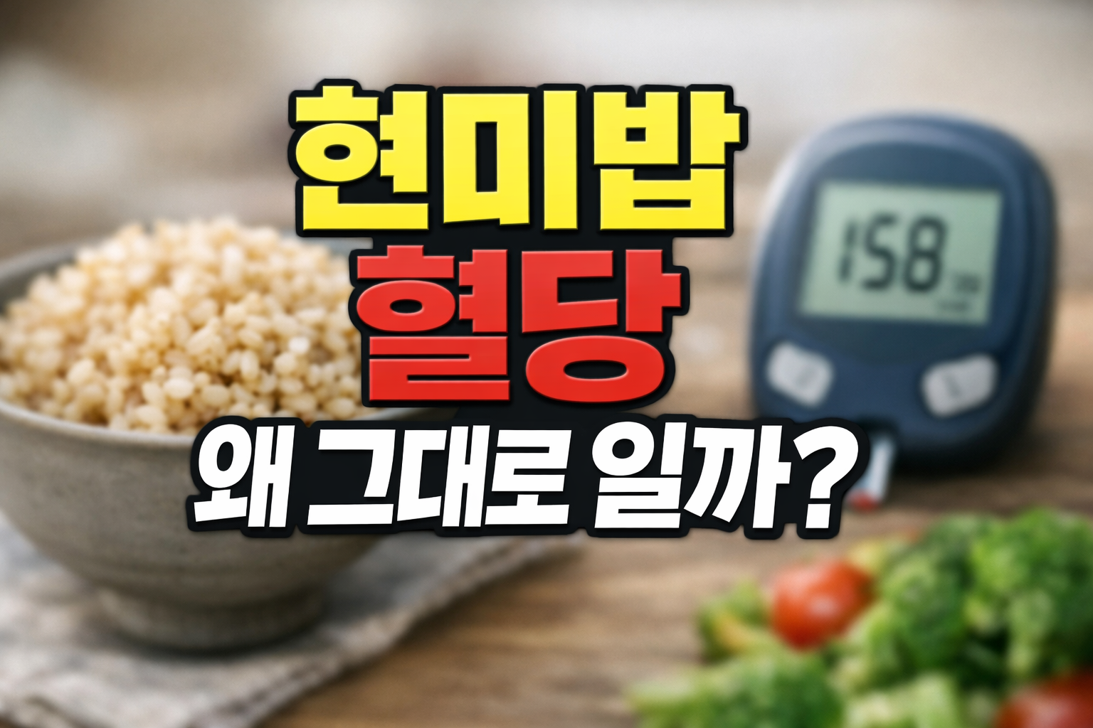 현미밥 한 그릇과 혈당측정기를 배경으로 현미밥 혈당 왜 그대로일까 문구가 들어간 블로그 썸네일