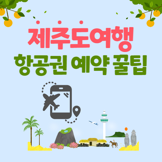 제주도여행