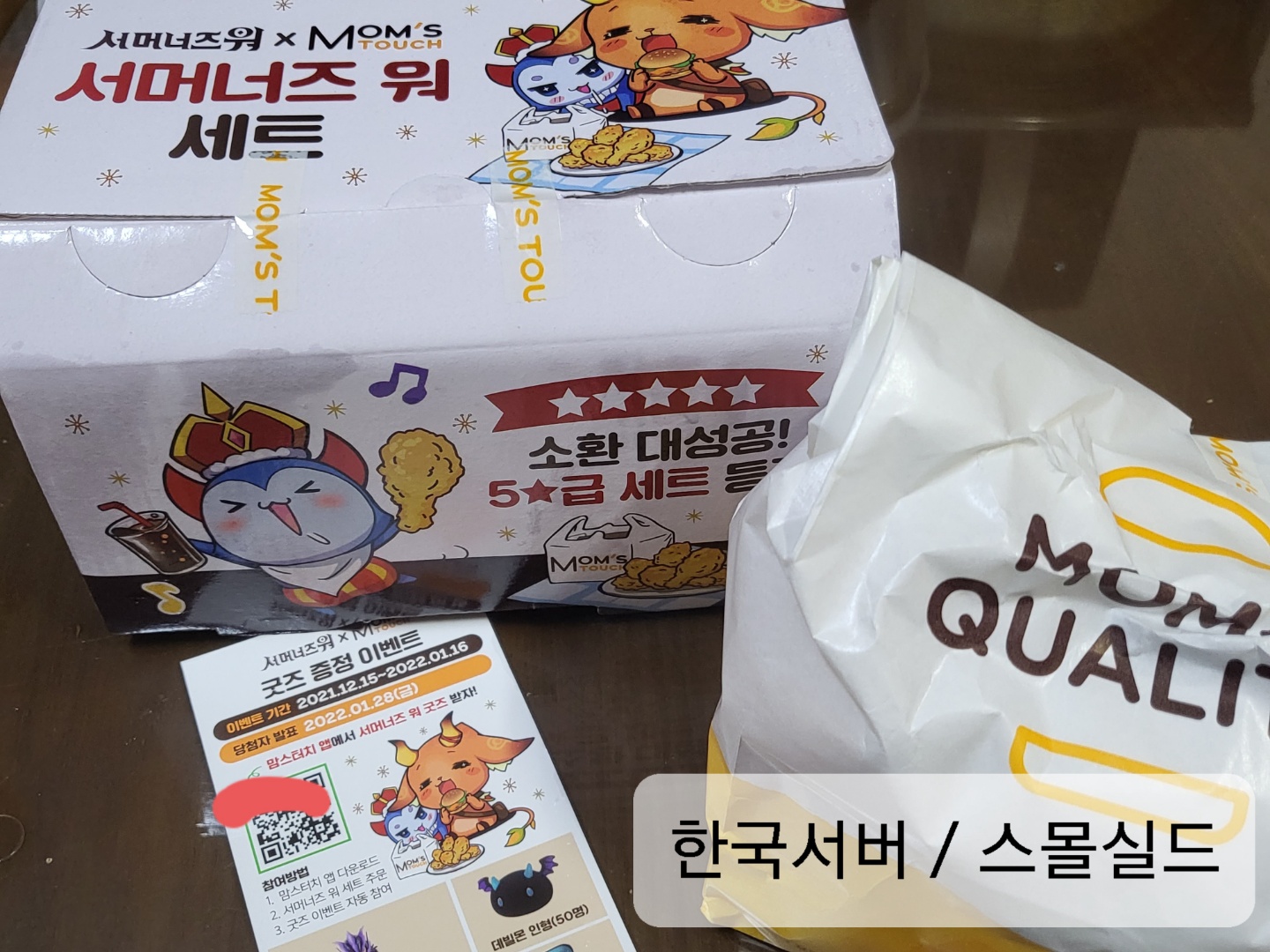 블로그 작성자의 서머너즈워 ＆ 맘스터치 콜라보 이벤트주문한 상품사진 썸네일