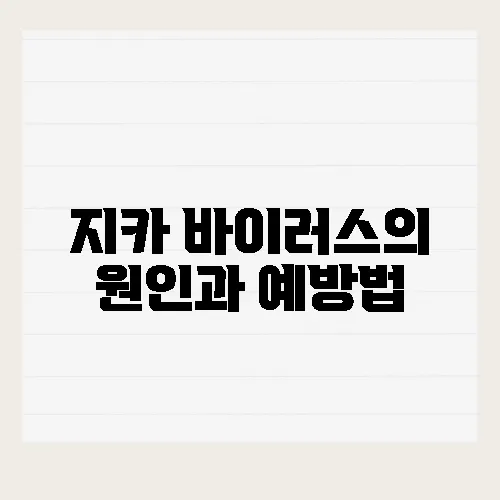지카 바이러스의 원인과 예방법