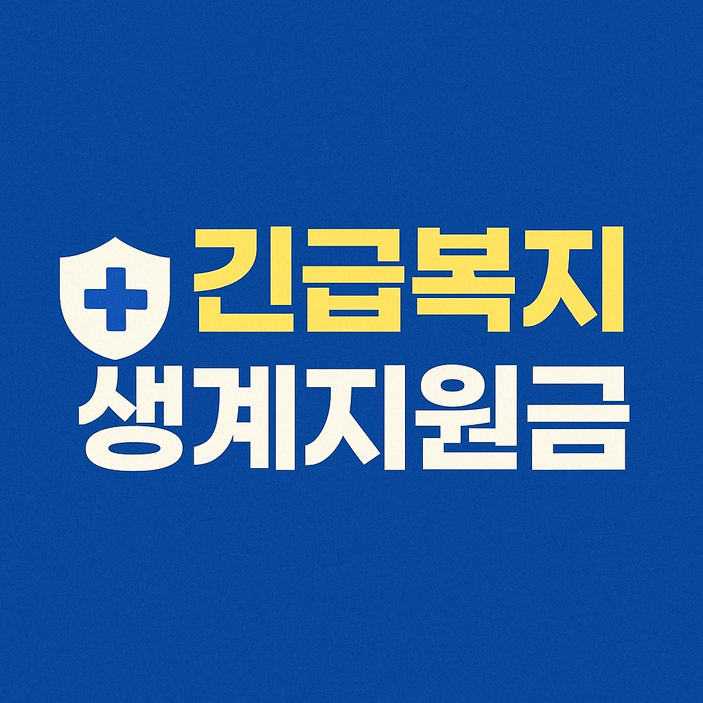 긴급복지 생계지원금