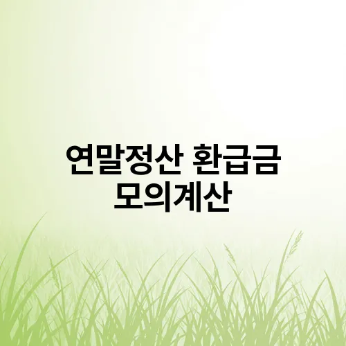 연말정산 환급금 모의계산
